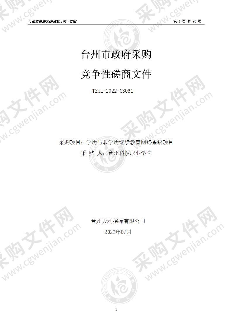 台州科技职业学院学历与非学历继续教育网络系统项目