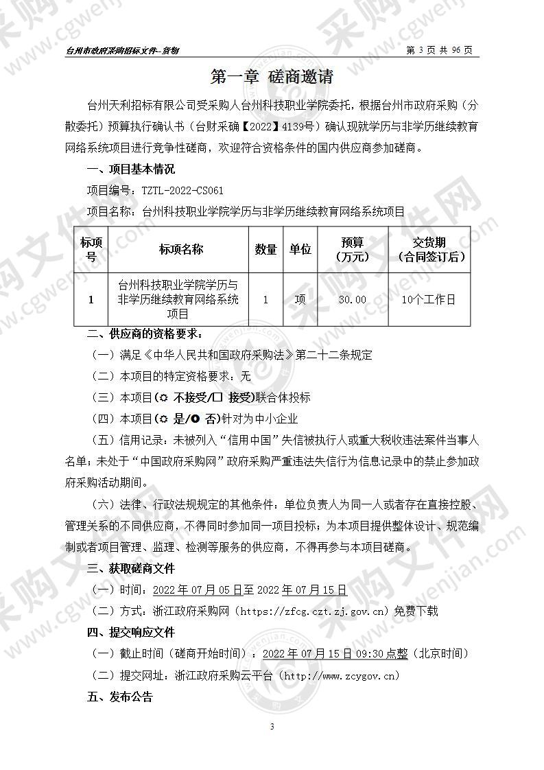 台州科技职业学院学历与非学历继续教育网络系统项目