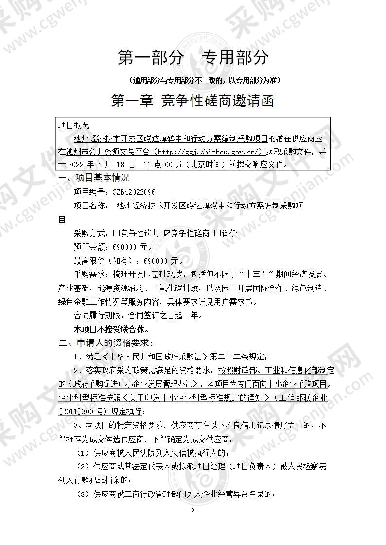 池州经济技术开发区碳达峰碳中和行动方案编制采购项目