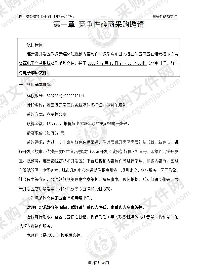 连云港开发区政务新媒体短视频内容制作服务