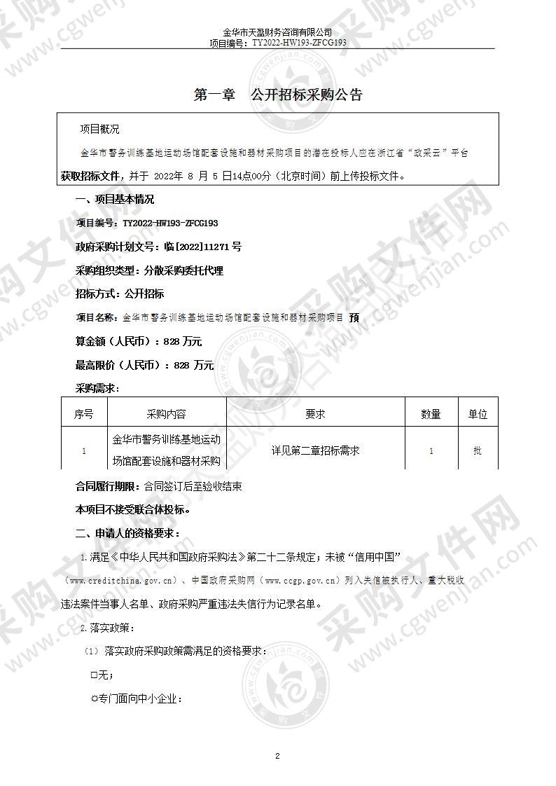 金华市警务训练基地运动场馆配套设施和器材采购项目