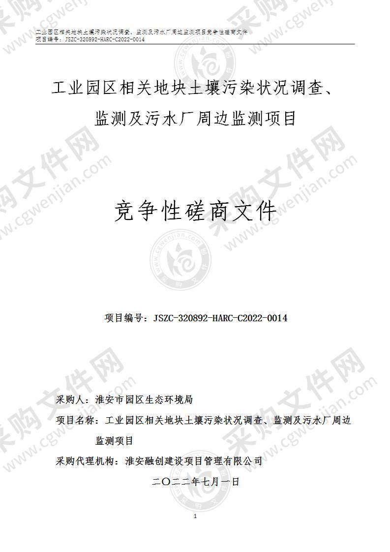 工业园区相关地块土壤污染状况调查、监测及污水厂周边监测项目