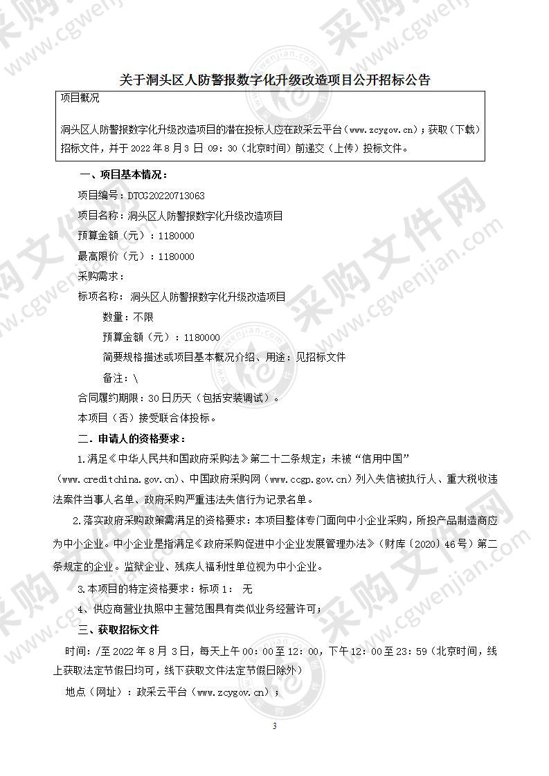 洞头区人防警报数字化升级改造项目