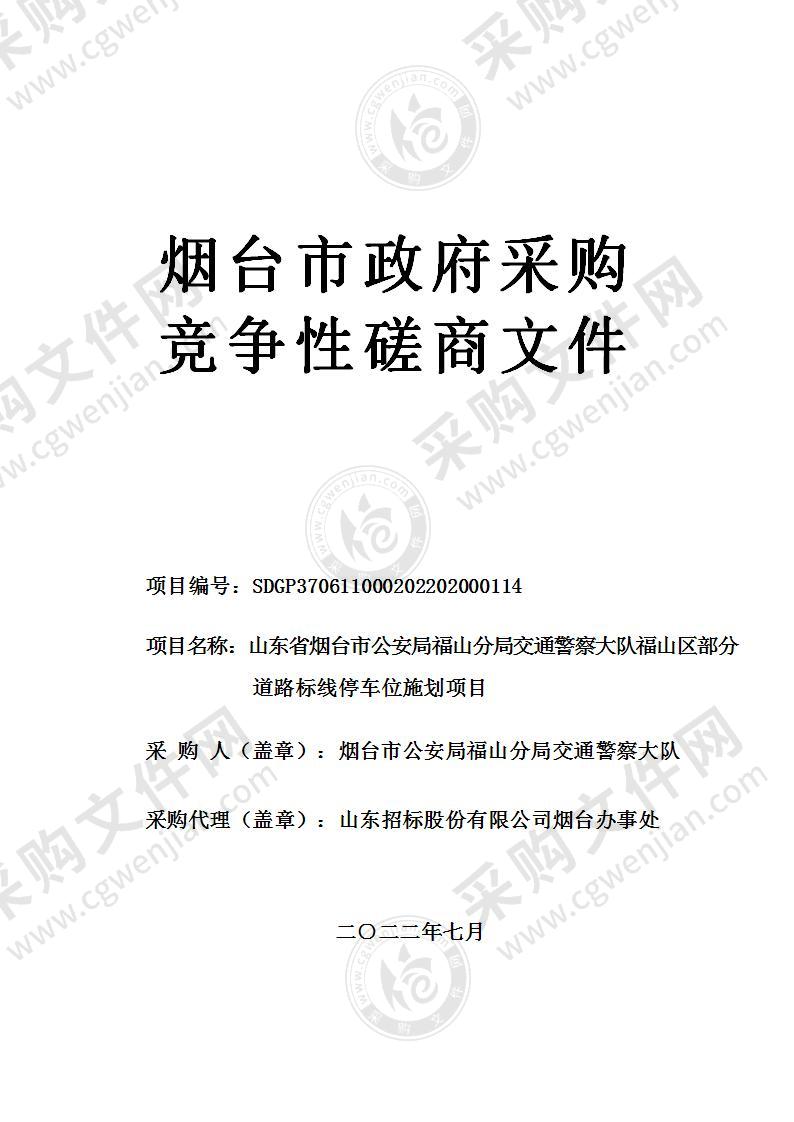 山东省烟台市公安局福山分局交通警察大队福山区部分道路标线停车位施划项目