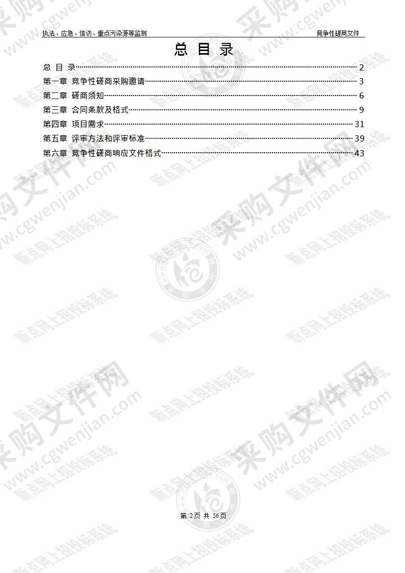 执法、应急、信访、重点污染源等监测项目