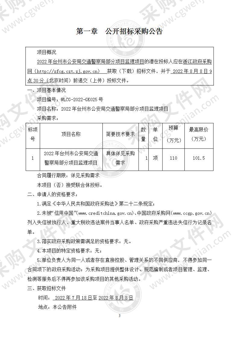 2022年台州市公安局交通警察局部分项目监理项目