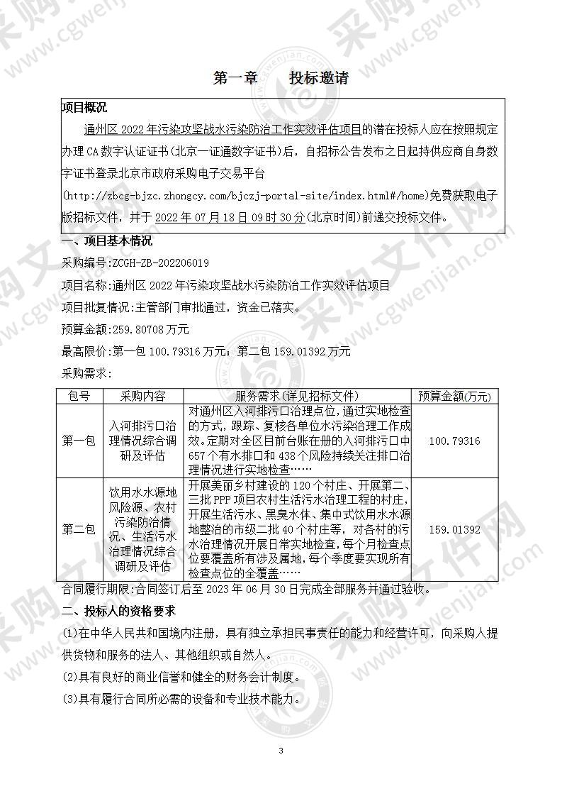 通州区2022年污染攻坚战水污染防治工作实效评估项目