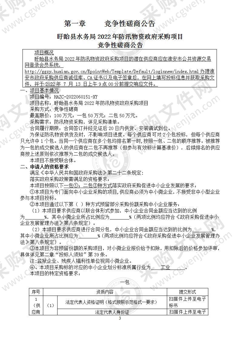 盱眙县水务局2022年防汛物资政府采购项目二包