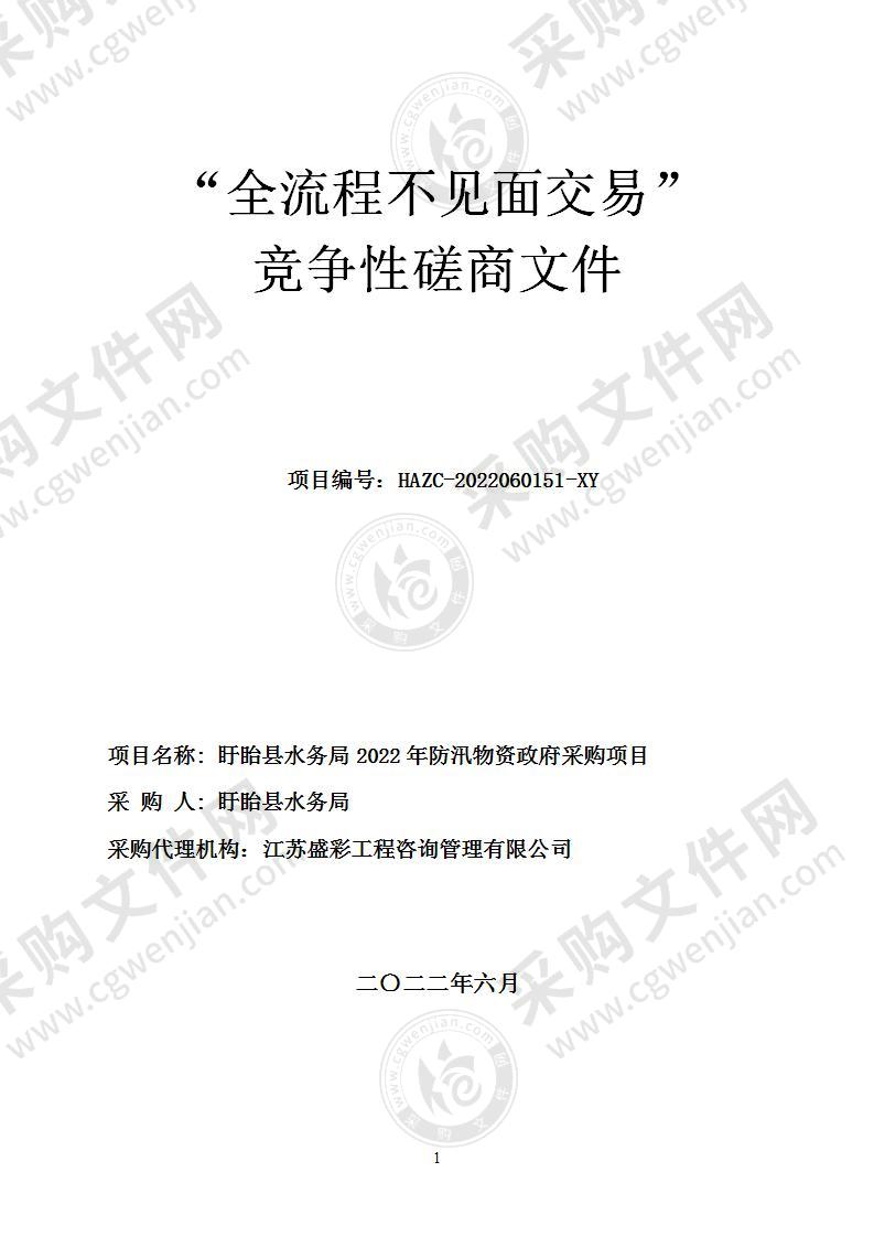 盱眙县水务局2022年防汛物资政府采购项目二包