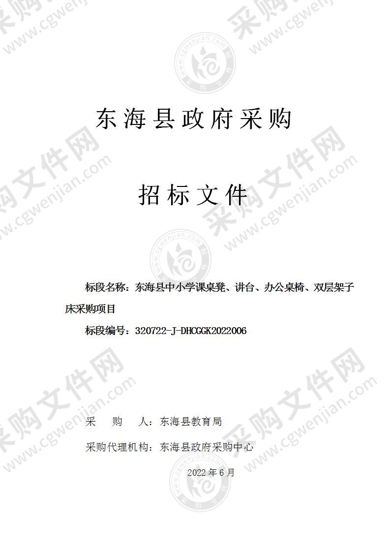 东海县中小学课桌凳、讲台、办公桌椅、双层架子床采购项目