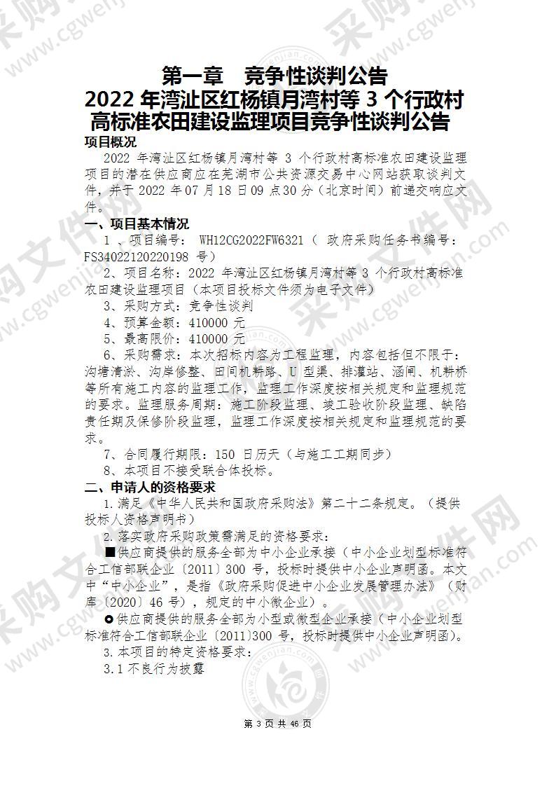 2022年湾沚区红杨镇月湾村等3个行政村高标准农田建设监理项目