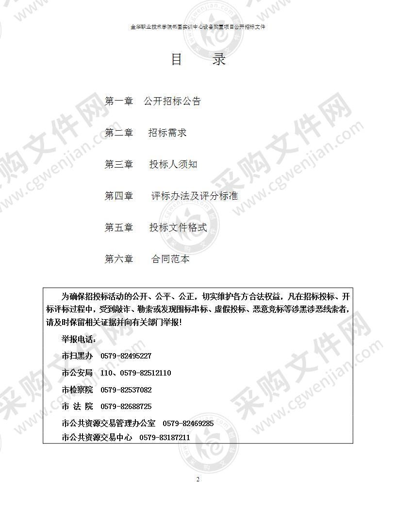 金华职业技术学院书画实训中心设备购置项目