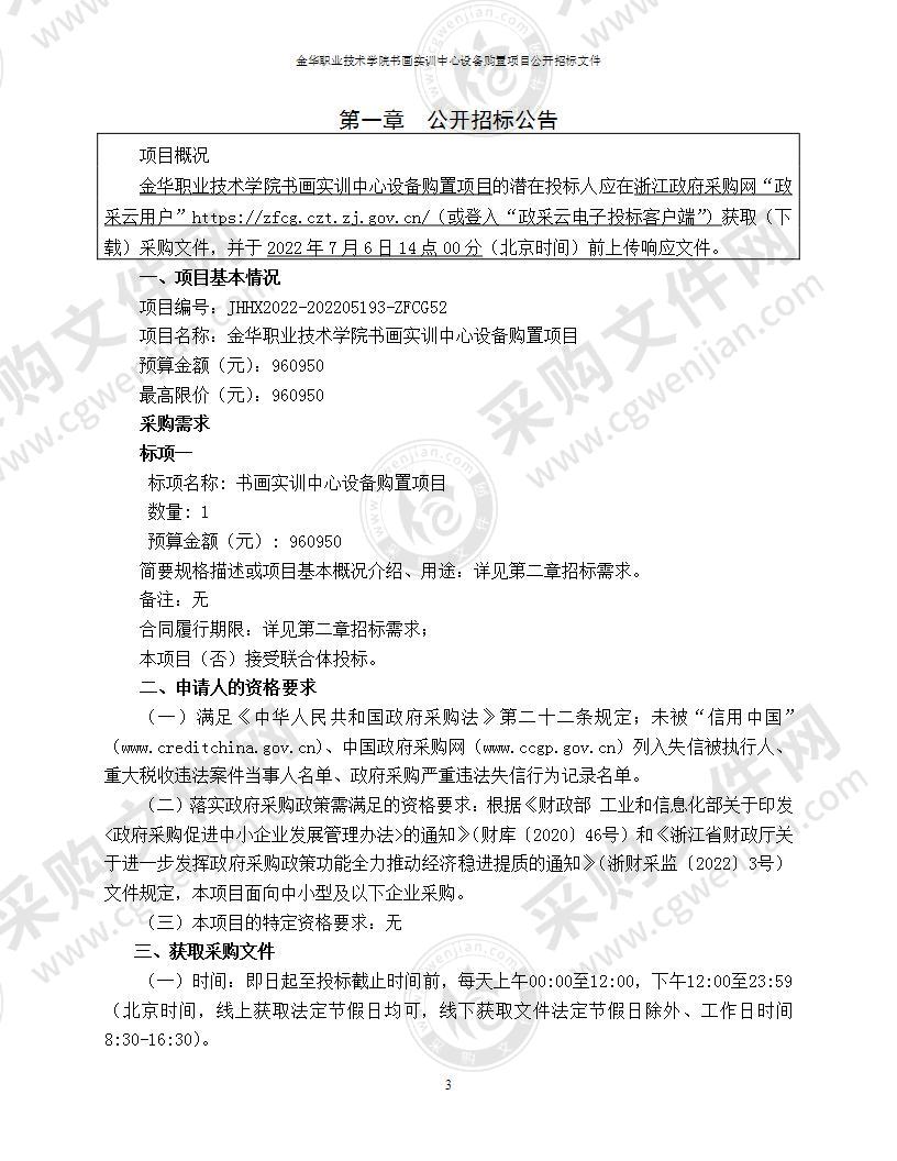 金华职业技术学院书画实训中心设备购置项目