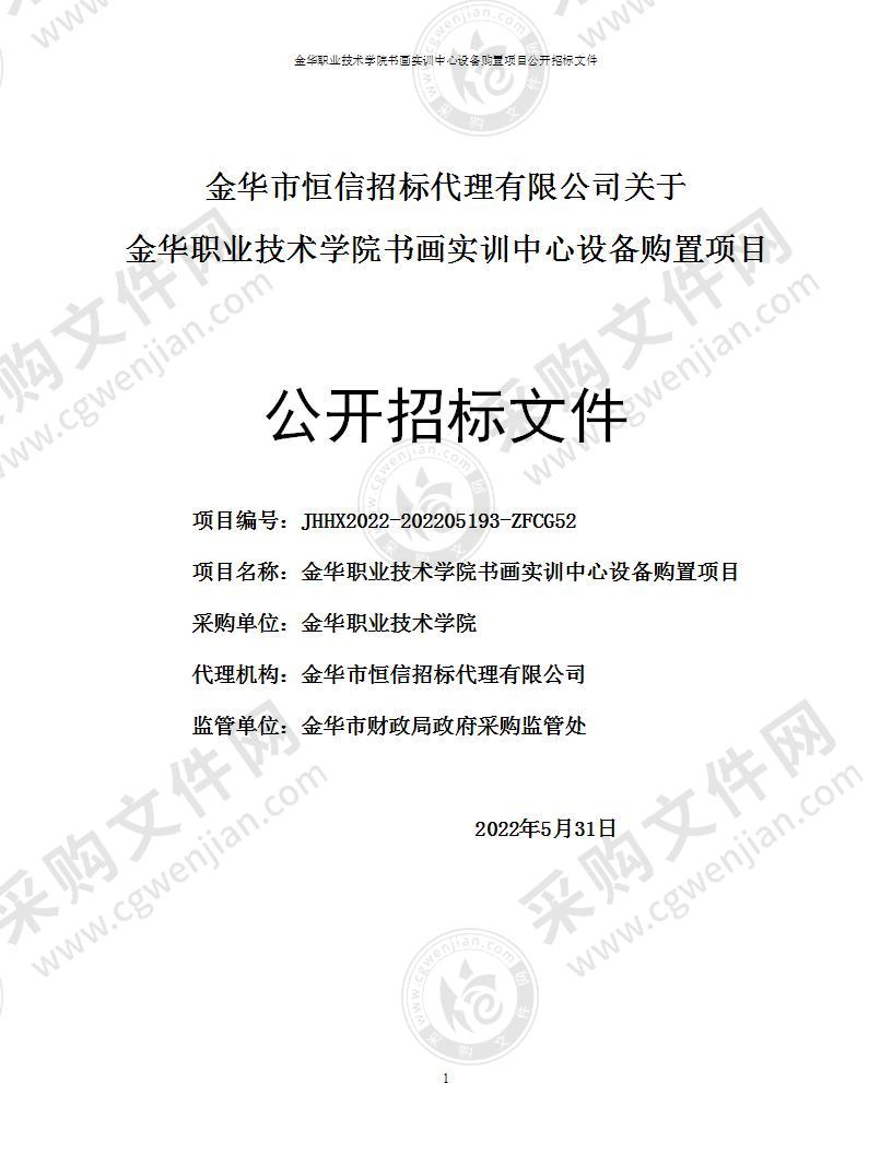 金华职业技术学院书画实训中心设备购置项目