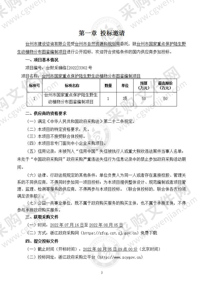 台州市国家重点保护陆生野生动植物分布图鉴编制项目