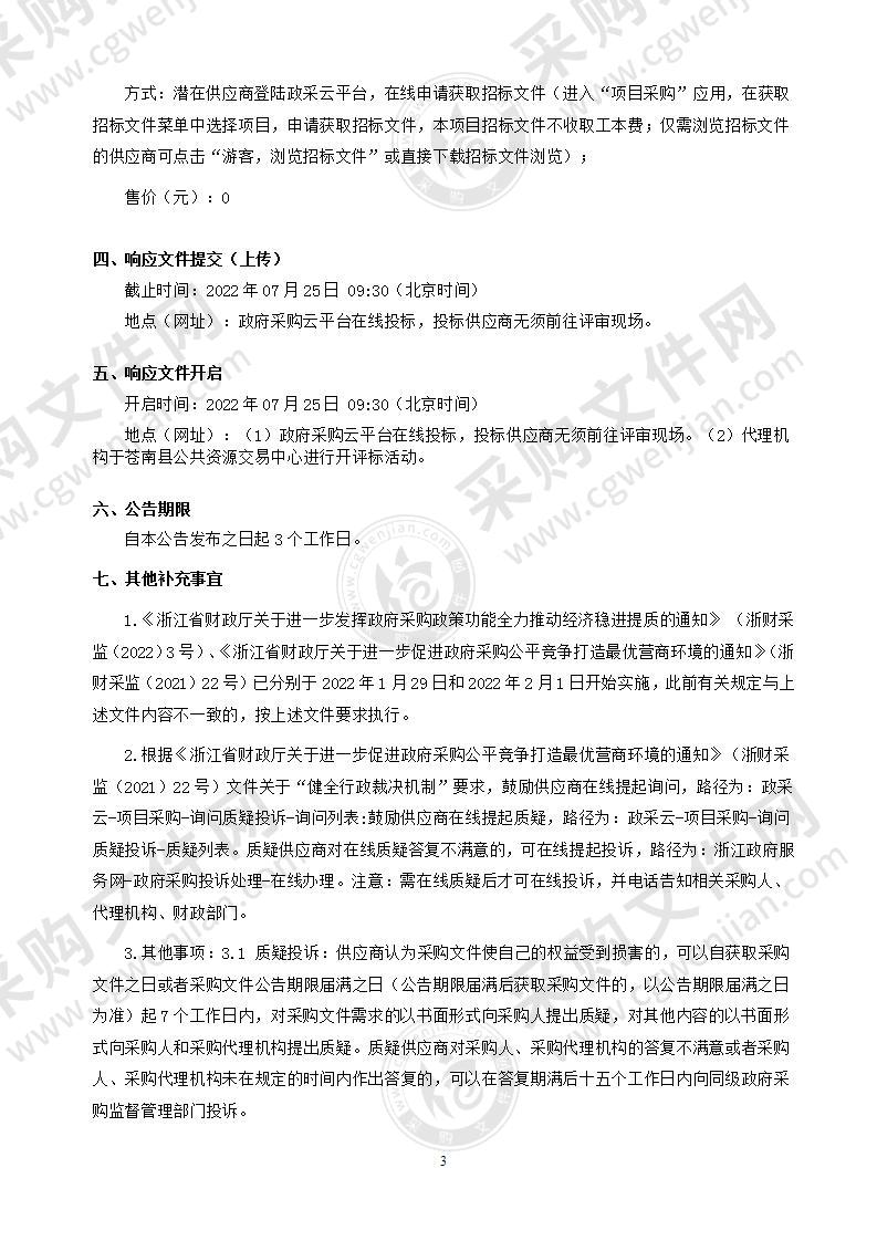 2022年苍南县森林资源管理“一张图”年度更新（双增目标考核）技术服务项目