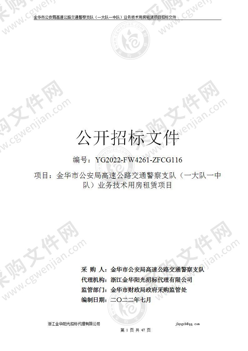 金华市公安局高速公路交通警察支队（一大队一中队）业务技术用房租赁项目