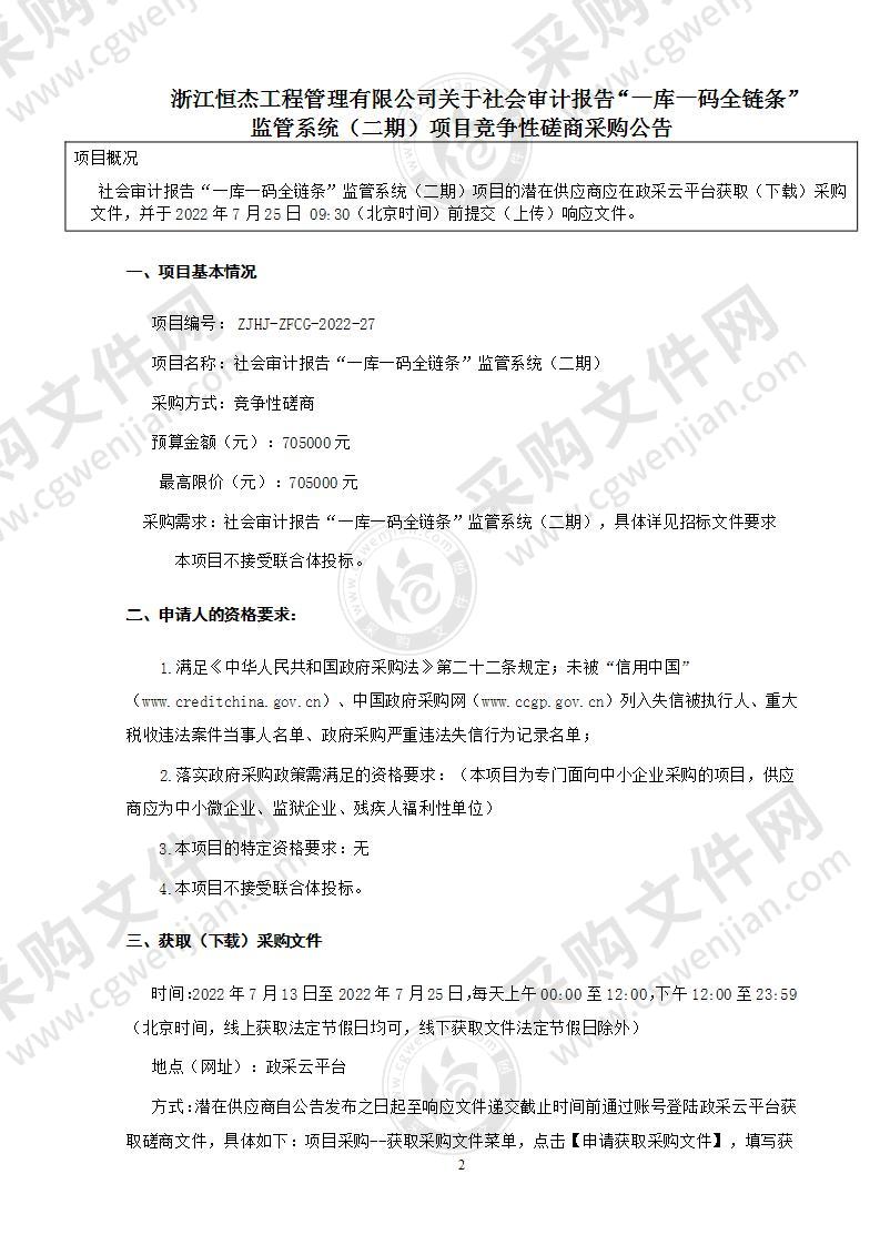 社会审计报告“一库一码全链条”监管系统（二期）