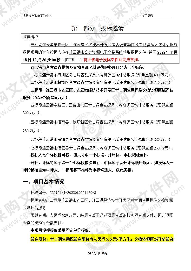 三标段连云港市连云区、连云港经济技术开发区考古调查勘探及文物资源区域评估服务