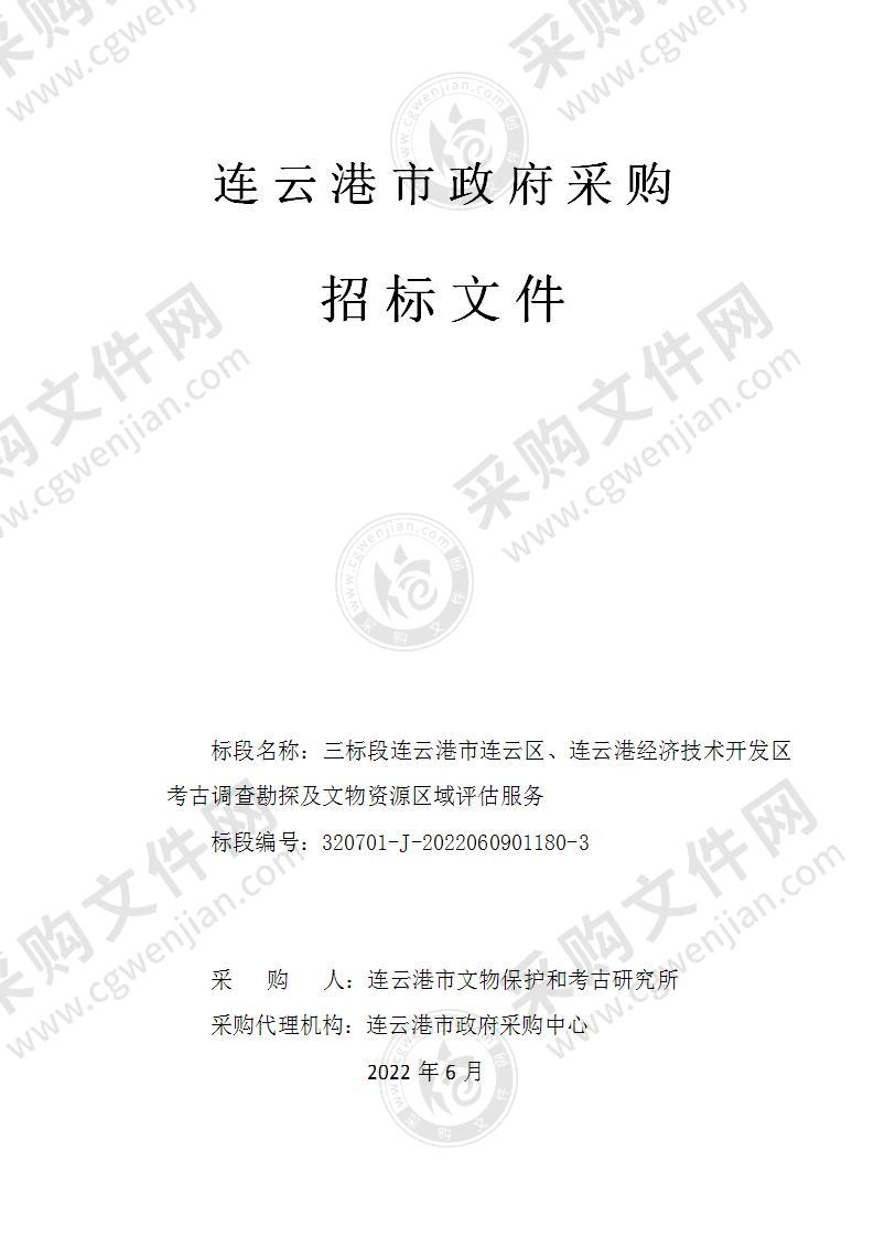 三标段连云港市连云区、连云港经济技术开发区考古调查勘探及文物资源区域评估服务