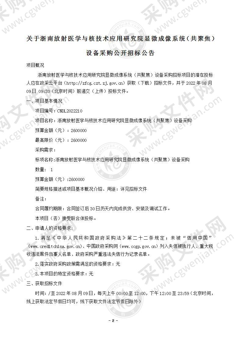 浙南放射医学与核技术应用研究院显微成像系统（共聚焦）设备采购