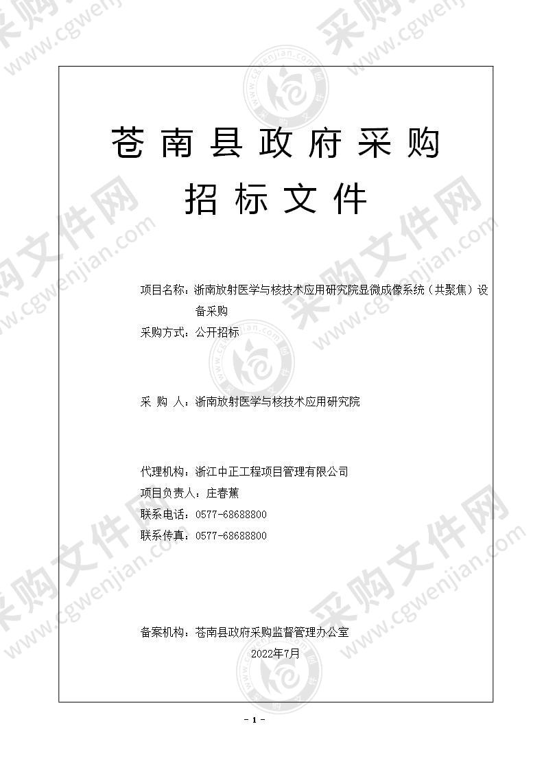 浙南放射医学与核技术应用研究院显微成像系统（共聚焦）设备采购