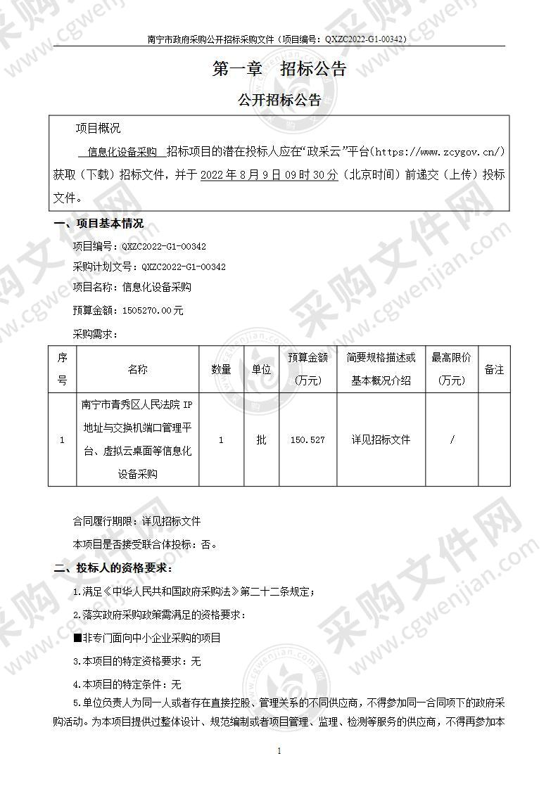 信息化设备采购