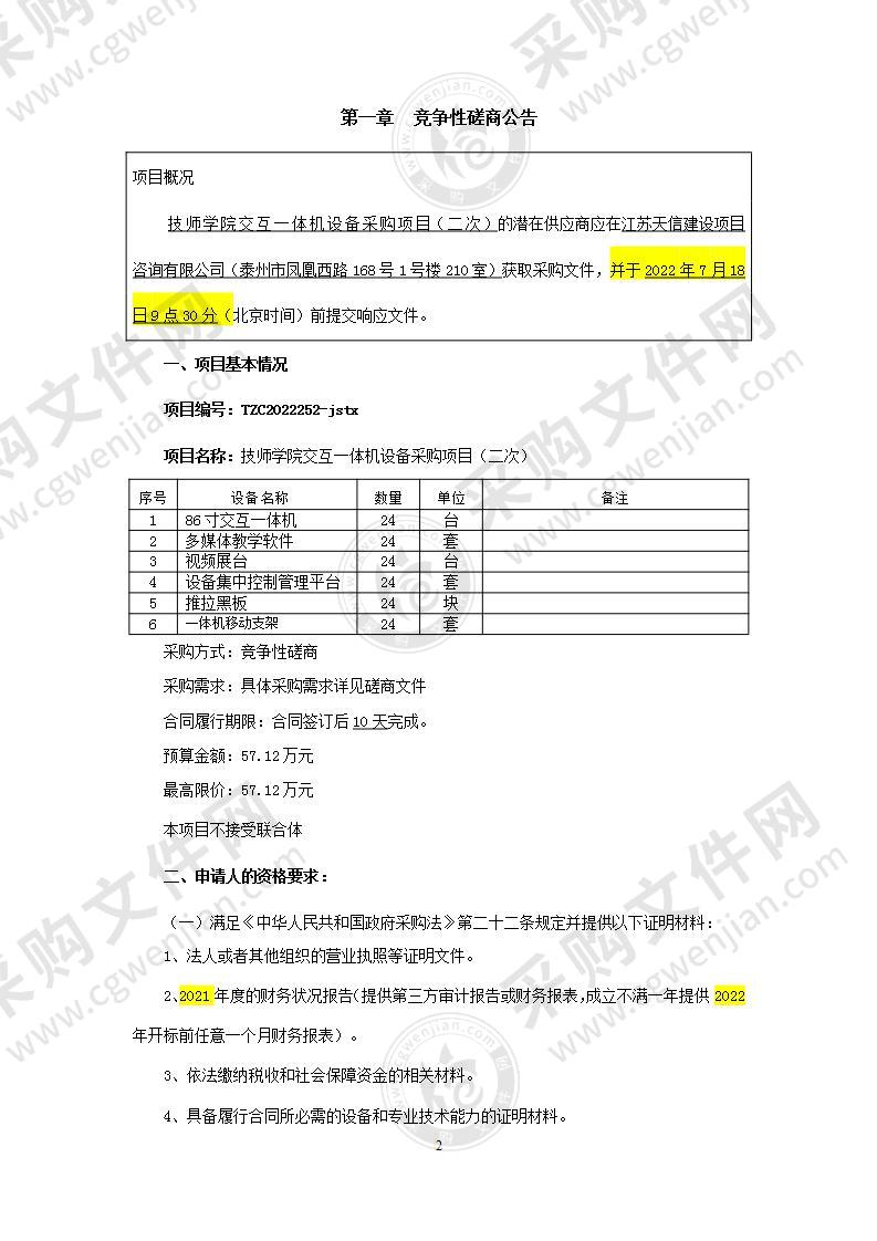 技师学院交互一体机设备采购项目