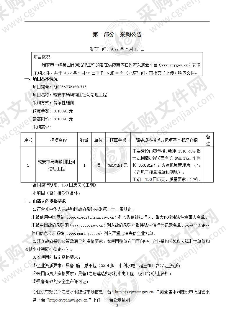 瑞安市马屿镇团社河治理工程