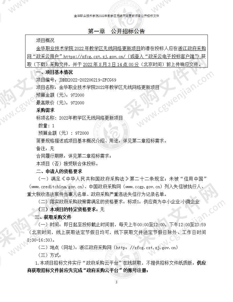 金华职业技术学院2022年教学区无线网络更新项目