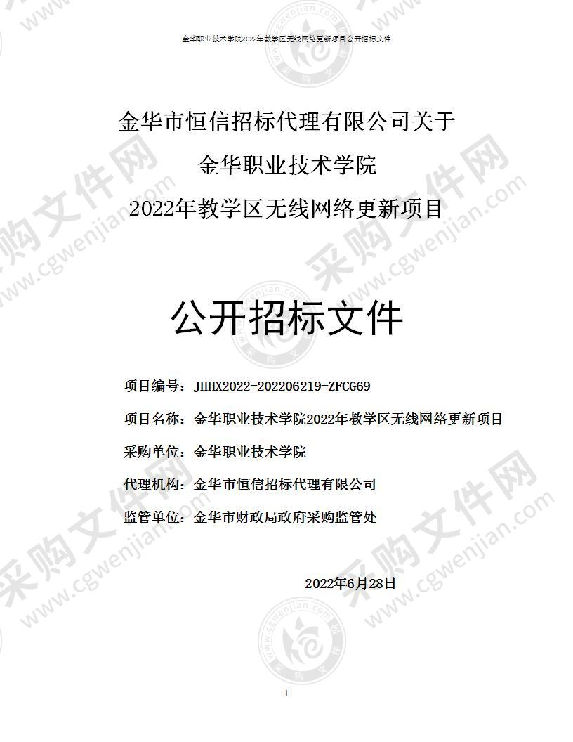 金华职业技术学院2022年教学区无线网络更新项目