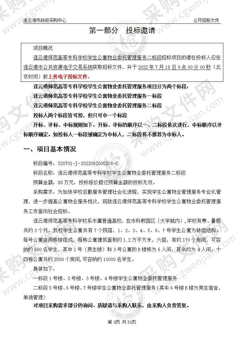 连云港师范高等专科学校学生公寓物业委托管理服务二标段