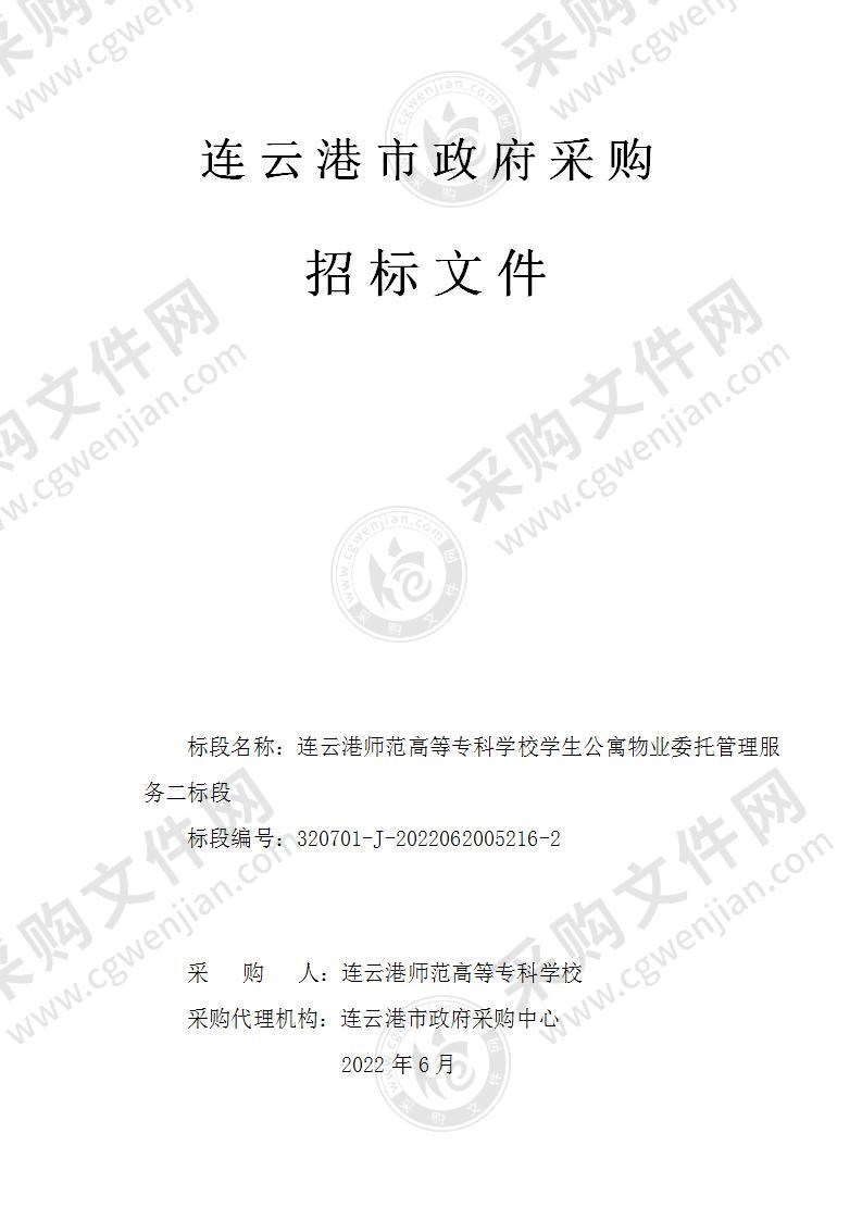 连云港师范高等专科学校学生公寓物业委托管理服务二标段