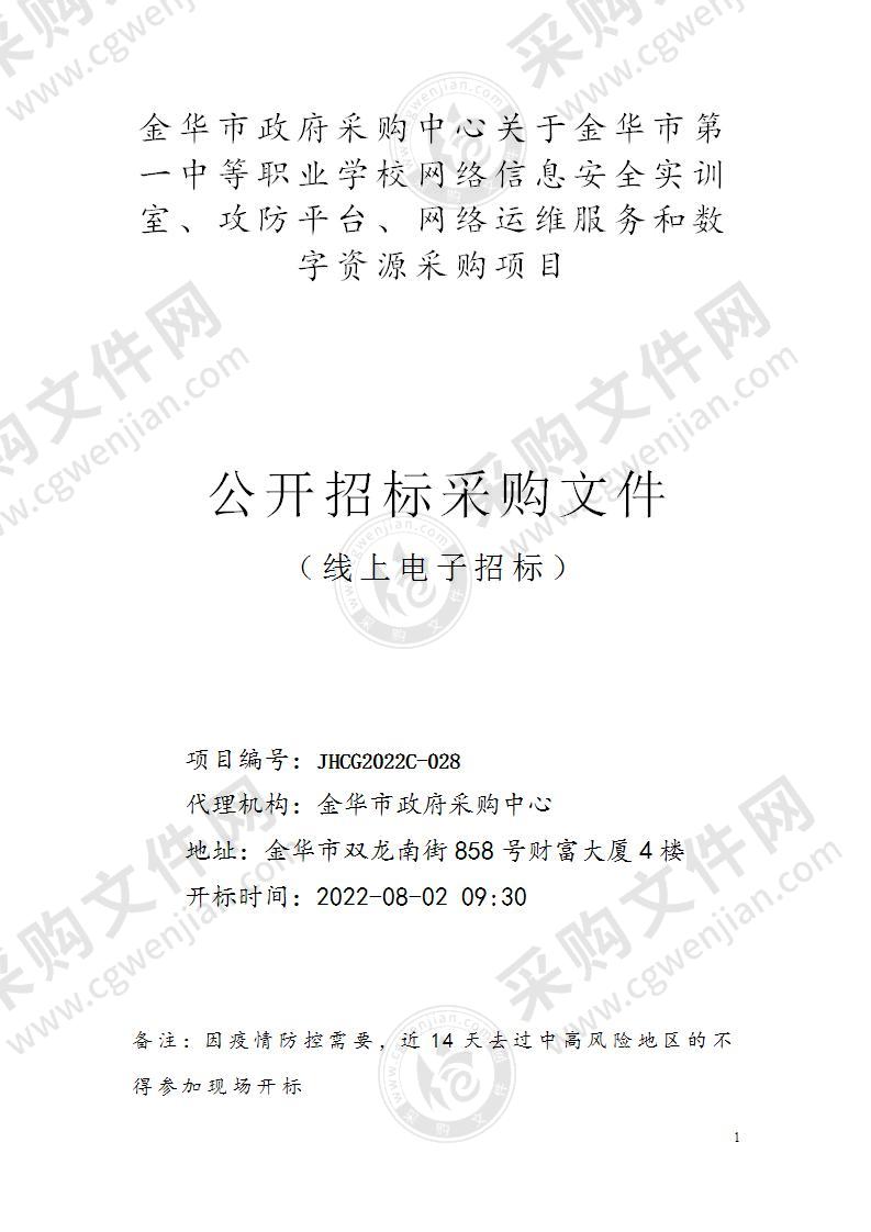 金华市第一中等职业学校网络信息安全实训室、攻防平台、网络运维服务和数字资源采购项目