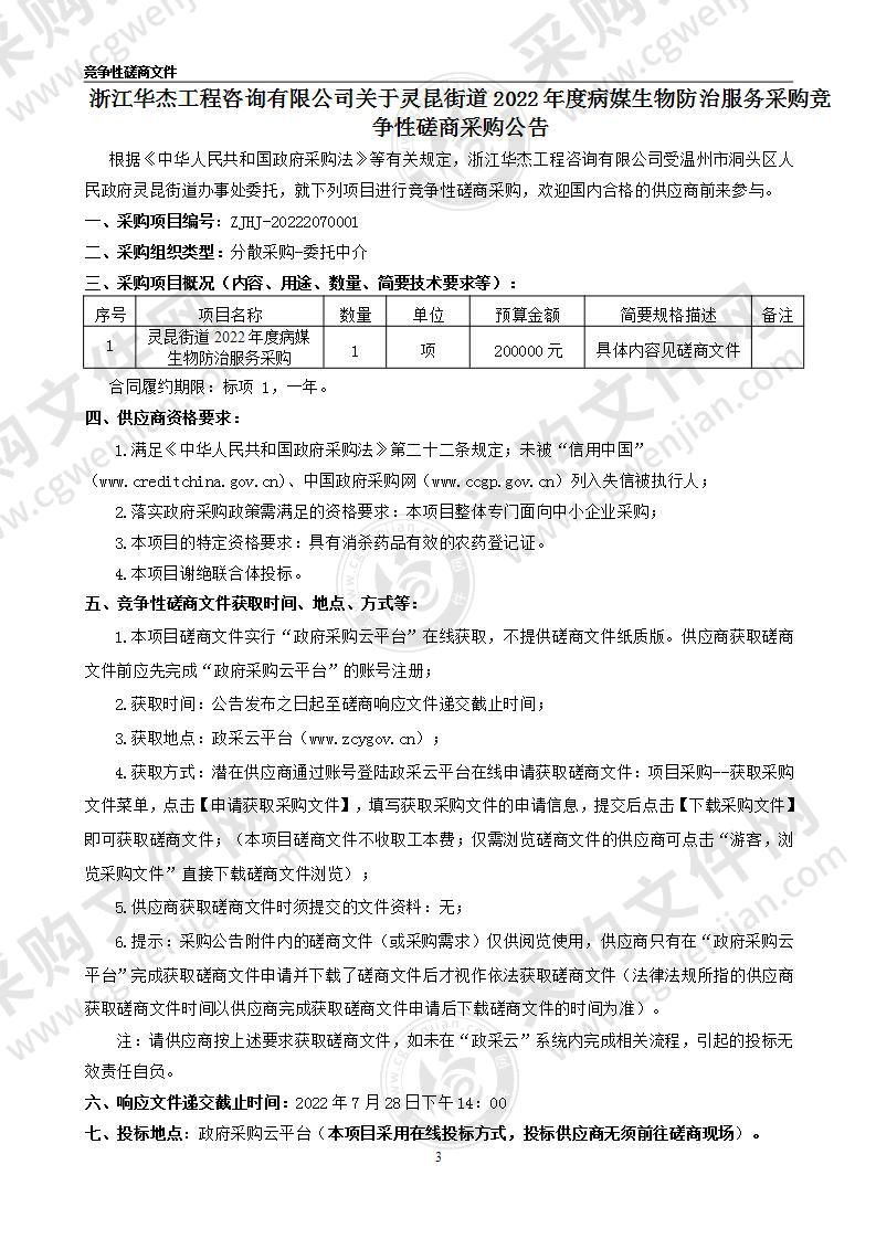 灵昆街道2022年度病媒生物防治服务采购