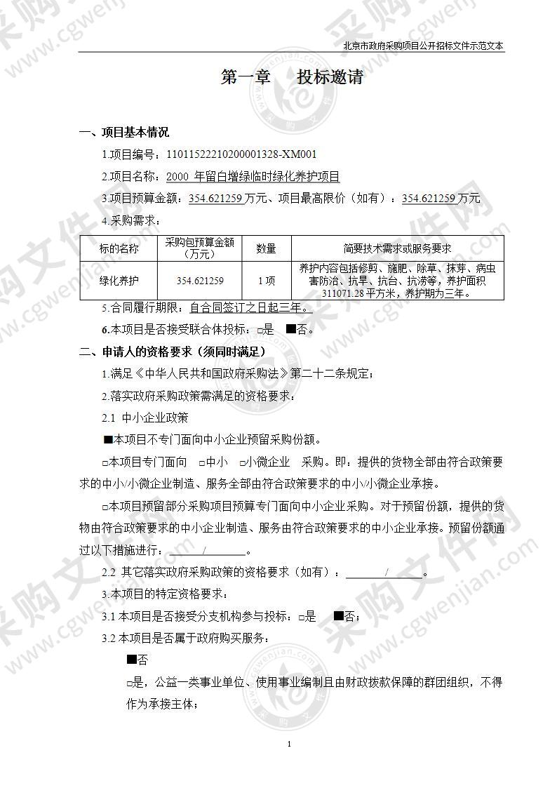 2000年留白增绿临时绿化养护项目