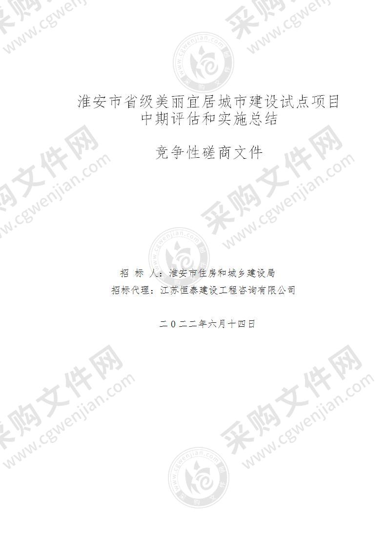 淮安市省级美丽宜居城市建设试点项目中期评估和实施总结项目