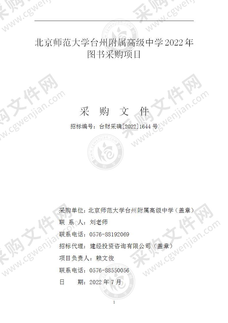 北京师范大学台州附属高级中学2022年图书采购项目