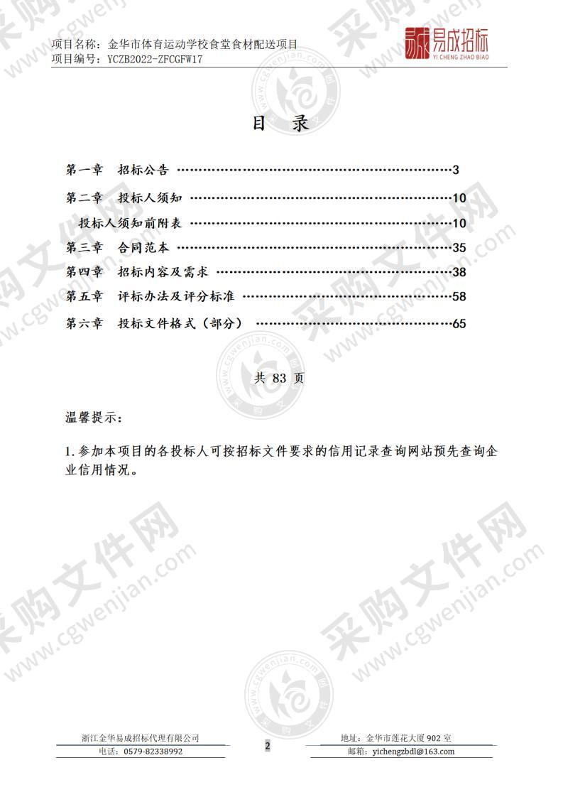 金华市体育运动学校食堂食材配送项目