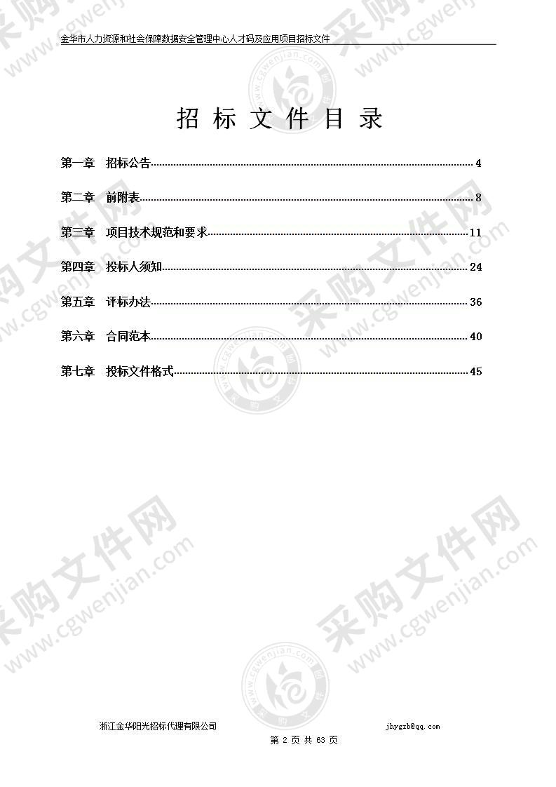 金华市人力资源和社会保障数据安全管理中心人才码及应用项目