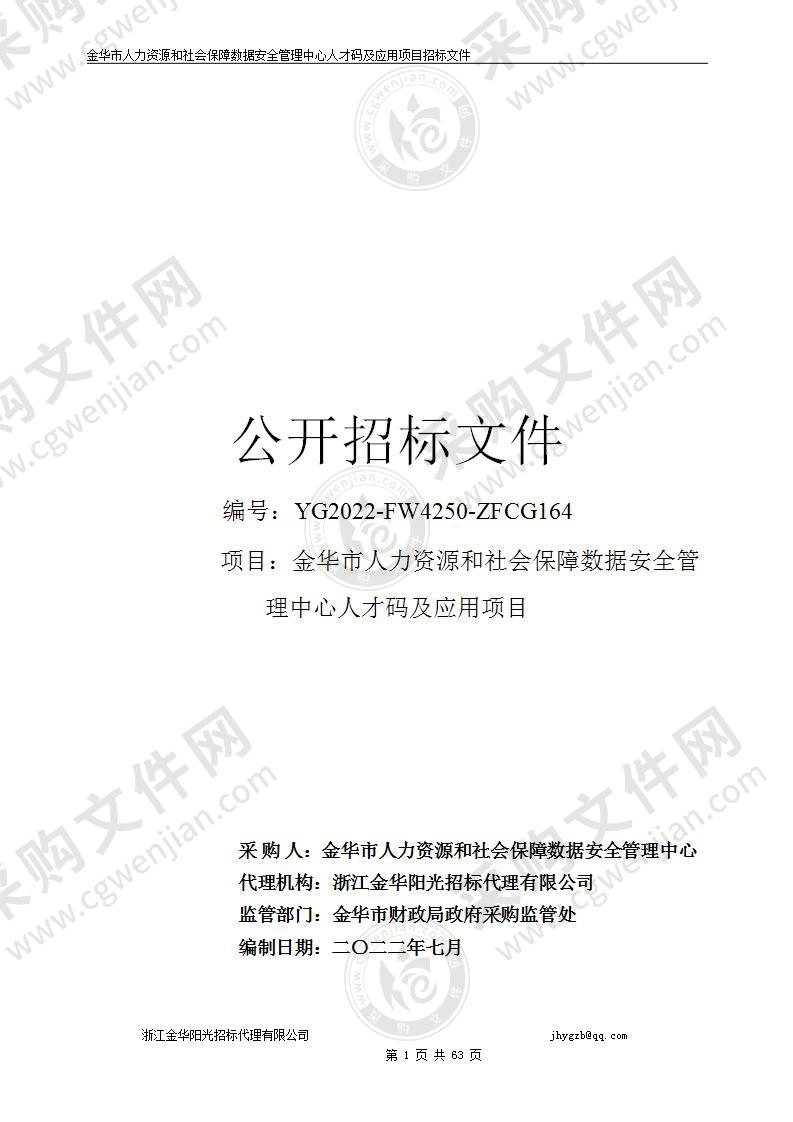 金华市人力资源和社会保障数据安全管理中心人才码及应用项目