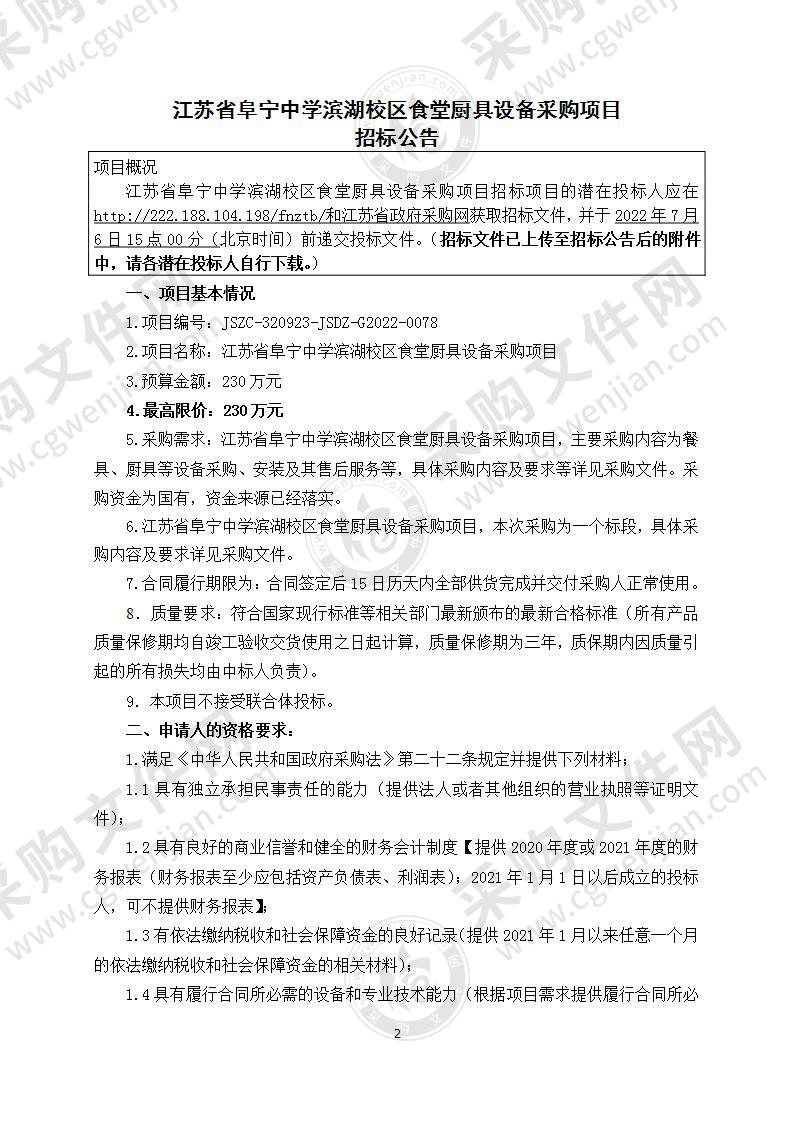 江苏省阜宁中学滨湖校区食堂厨具设备采购项目