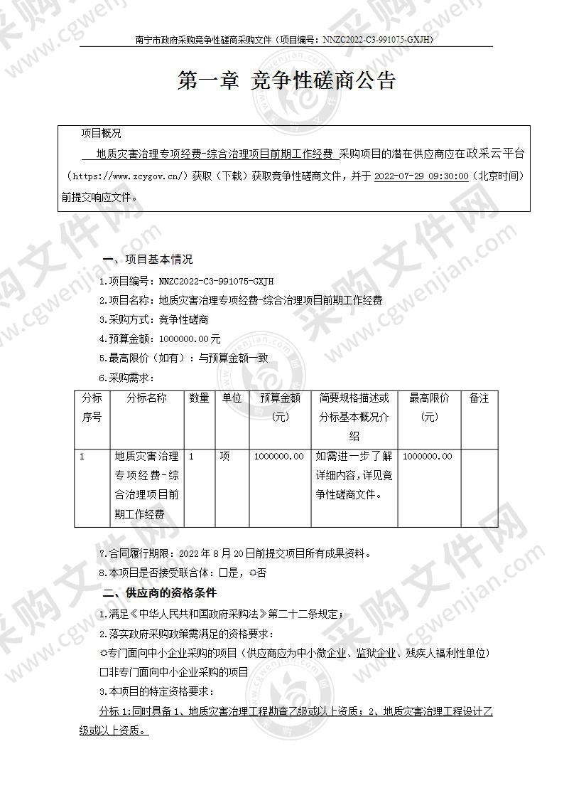 地质灾害治理专项经费-综合治理项目前期工作经费