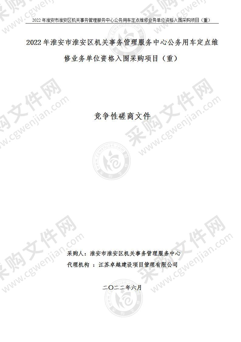 2022年淮安市淮安区机关事务管理服务中心公务用车定点维修业务单位资格入围采购项目