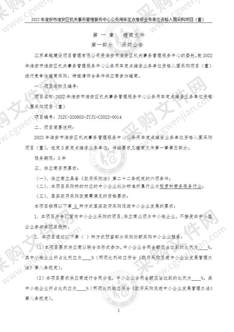 2022年淮安市淮安区机关事务管理服务中心公务用车定点维修业务单位资格入围采购项目