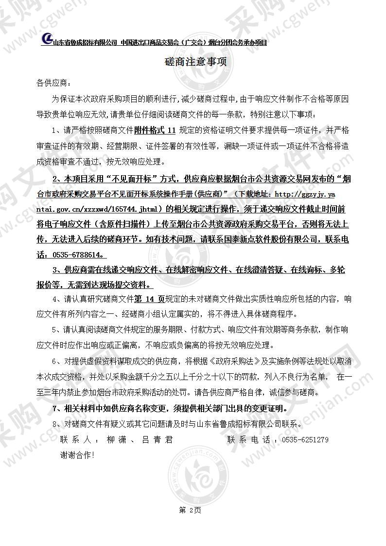 烟台市商务局中国进出口商品交易会烟台分团会务承办项目