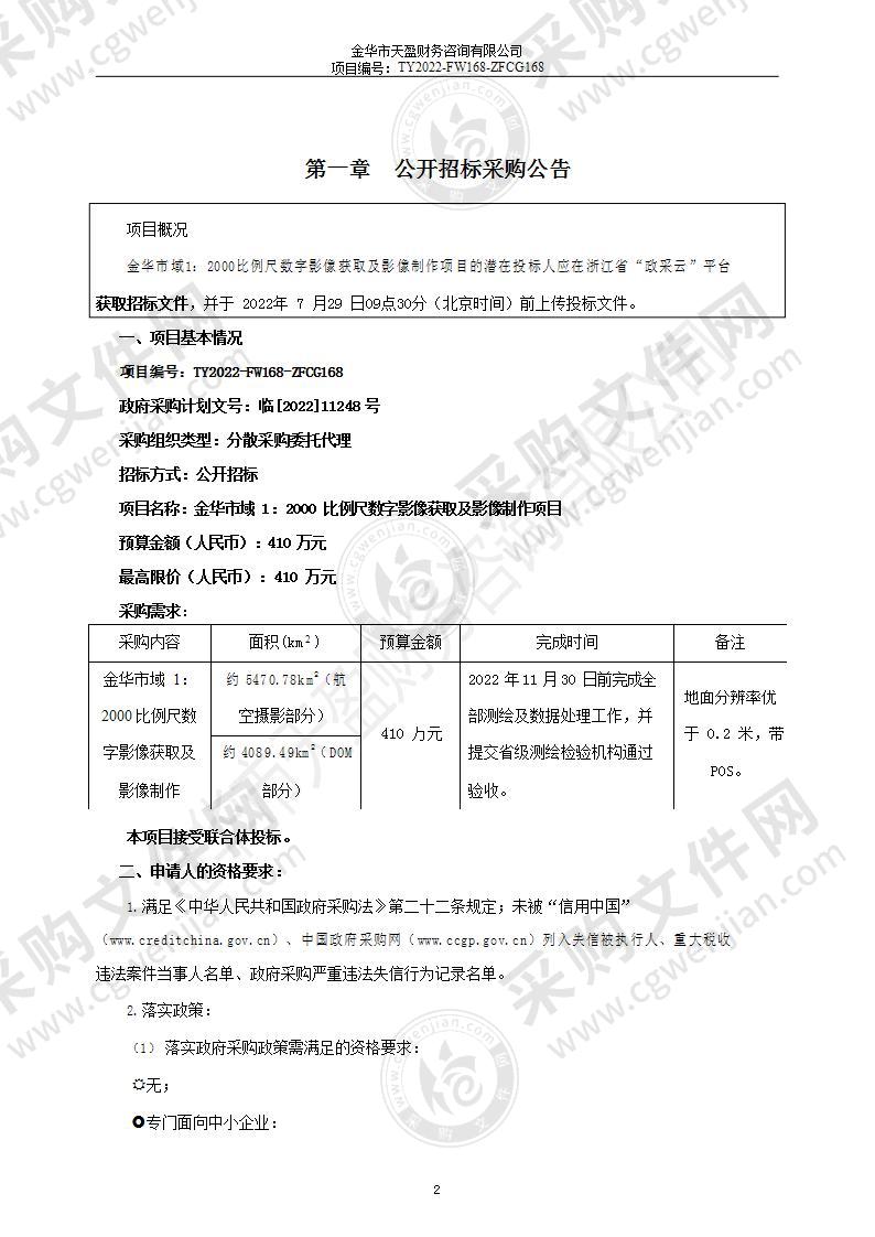 金华市域1：2000比例尺数字影像获取及影像制作项目