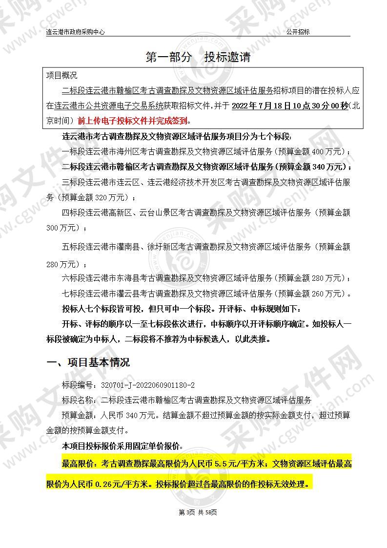 二标段连云港市赣榆区考古调查勘探及文物资源区域评估服务