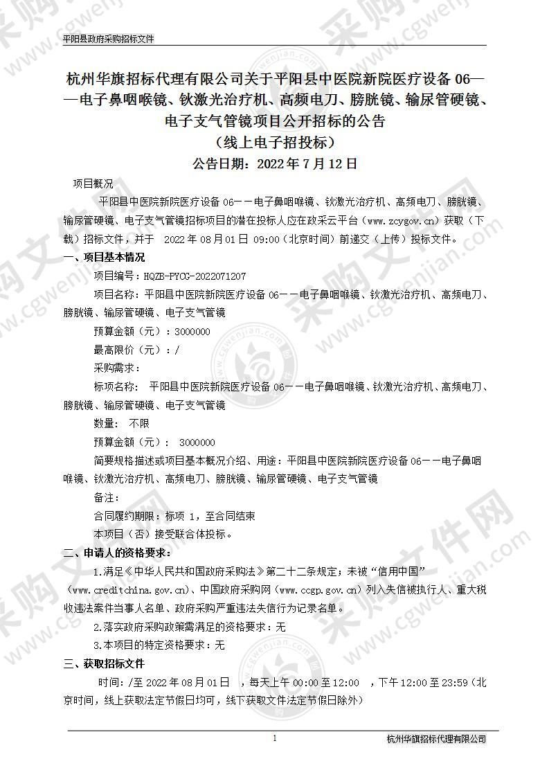 平阳县中医院新院医疗设备06——电子鼻咽喉镜、钬激光治疗机、高频电刀、膀胱镜、输尿管硬镜、电子支气管镜