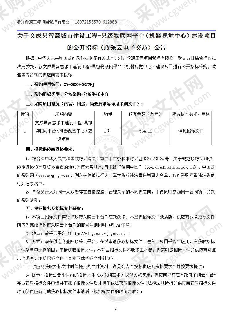 文成县智慧城市建设工程-县级物联网平台（机器视觉中心）建设项目